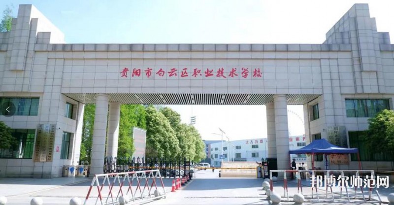 貴陽白云區(qū)幼師職業(yè)技術(shù)學(xué)校2023年招生錄取分?jǐn)?shù)線