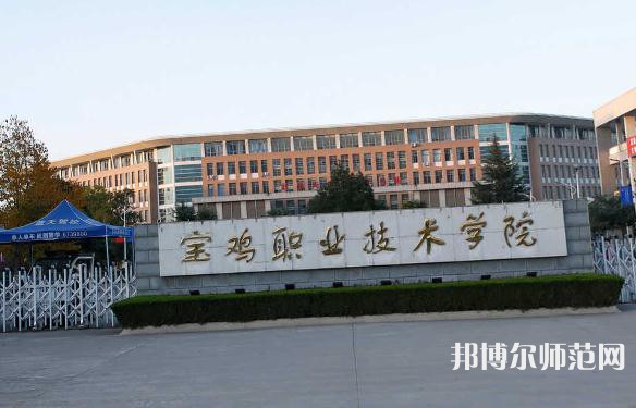 寶雞職業(yè)技術(shù)師范學院2023年招生代碼