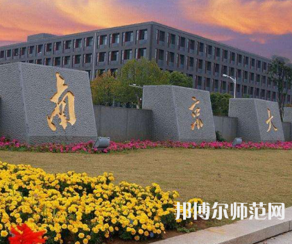 南京大學師范學院鼓樓校區(qū)2023年報名條件、招生要求、招生對象
