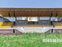 湖州師范學(xué)院2023年怎么樣、好不好