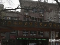西安職業(yè)中等幼師專業(yè)學校2023年怎么樣、好不好