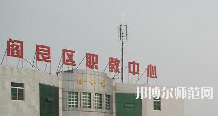 西安閻良幼師職教中心023年報(bào)名條件、招生要求、招生對(duì)象