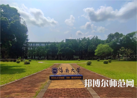 海南大學(xué)師范學(xué)院城西校區(qū)2023年學(xué)費(fèi)、收費(fèi)多少