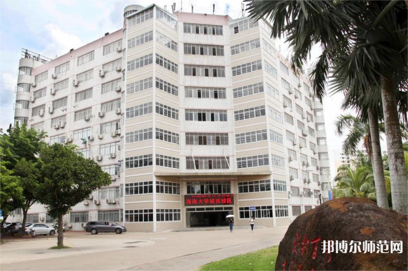 海南大學(xué)師范學(xué)院城西校區(qū)2023年怎么樣、好不好