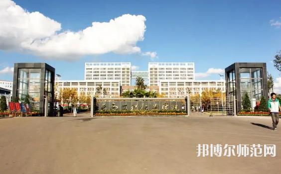 云南工程師范職業(yè)學院2023年怎么樣、好不好