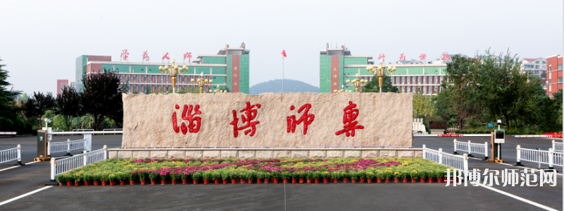 淄博師范高等?？茖W(xué)校2023年招生代碼