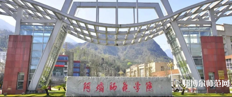 阿壩師范學院2023年學費、收費多少