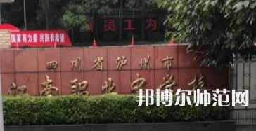 瀘州江南幼師職業(yè)中專(zhuān)學(xué)校2023年地址在哪里