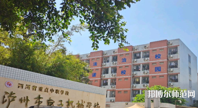 瀘州電子機械幼師學校2023年怎么樣、好不好