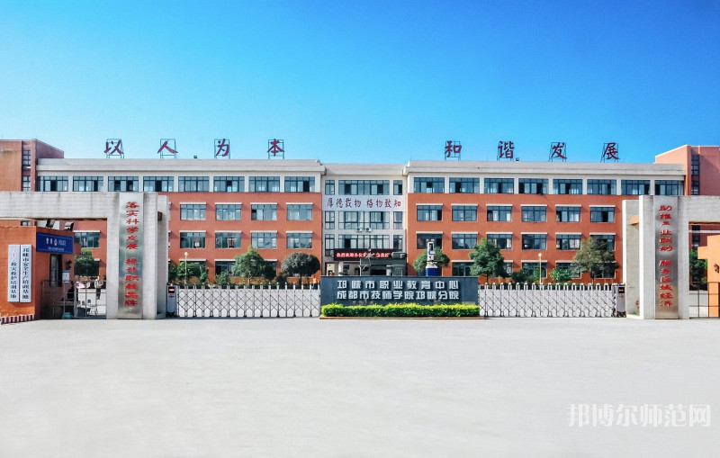邛崍幼師職業(yè)教育中心2023年怎么樣、好不好