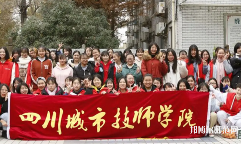 四川城市技師幼兒師范學(xué)院2023年怎么樣、好不好