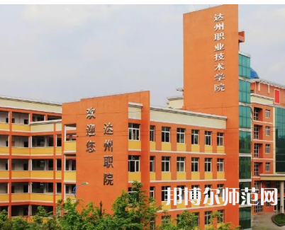 達州職業(yè)技術(shù)師范學(xué)院新校區(qū)2023年怎么樣、好不好