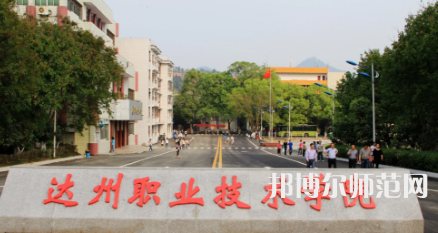達(dá)州職業(yè)技術(shù)師范學(xué)院老校區(qū)2023年是幾專(zhuān)