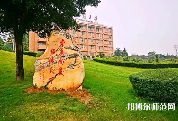 西安工程師范大學臨潼校區(qū)2023年報名條件、招生要求、招生對象