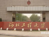 河北工程師范大學(xué)主校區(qū)2023年怎么樣、好不好