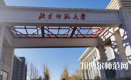 2023年最新北京師范類大學排名分數(shù)線及名單