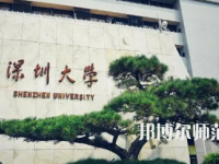 2023年深圳師范類(lèi)本科公辦大學(xué)有哪些(名單和錄)