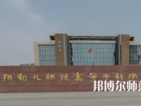 2023年安陽幼兒師范高等?？茖W(xué)校是民辦大學(xué)還是公辦