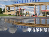 2023年江西師范高等?？茖W(xué)校是民辦大學(xué)還是公辦