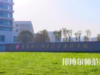 2023年宜春幼兒師范高等?？茖W(xué)校是民辦大學(xué)還是公辦