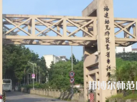 2023年福建幼兒師范高等?？茖W(xué)校是民辦大學(xué)還是公辦