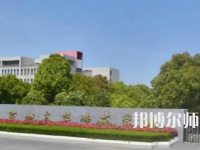2023年鹽城幼兒師范高等?？茖W(xué)校是民辦大學(xué)還是公辦