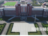 2023年齊齊哈爾高等師范?？茖W(xué)校是民辦大學(xué)還是公辦
