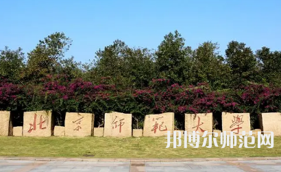 2023年北京師范大學(xué)報(bào)名條件、招生對(duì)象