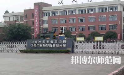 2023年邛崍幼師職業(yè)教育中心報(bào)名條件、招生對(duì)象