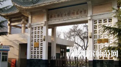 2023年西北師范大學(xué)附屬中學(xué)報名條件、招生對象