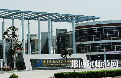 2023年南京師范大學附屬揚子中學報名條件、招生對象