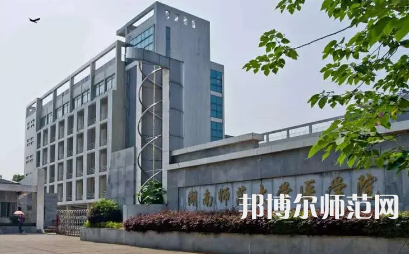 2023年湖南師范大學(xué)醫(yī)學(xué)院報名條件、招生對象