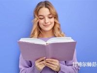 德陽科貿(mào)職業(yè)學院幼師升學班介紹、地址